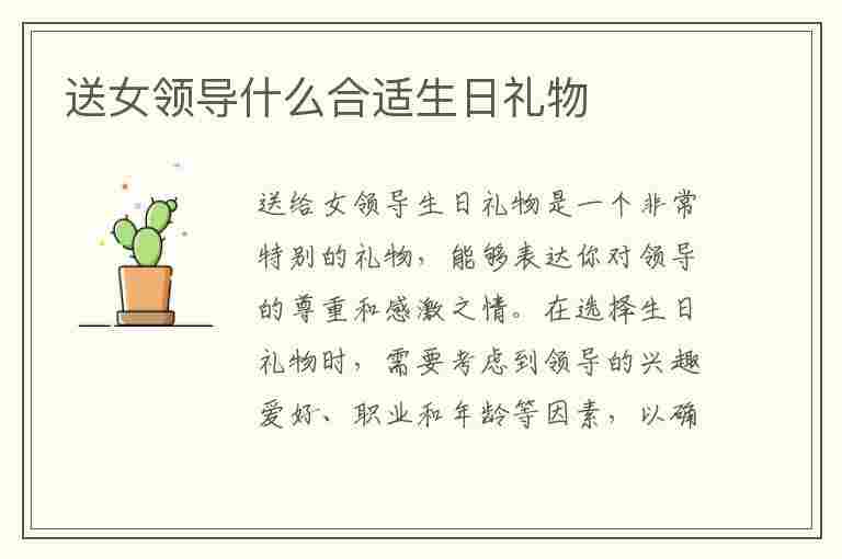 送女领导什么合适生日礼物